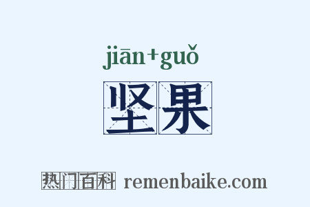 坚果是什么意思的图片